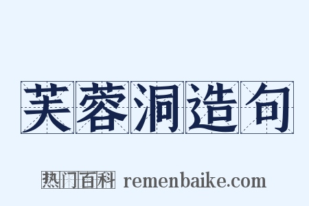 芙蓉洞造句是什么意思的图片